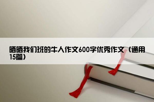 晒晒我们班的牛人作文600字优秀作文（通用15篇）