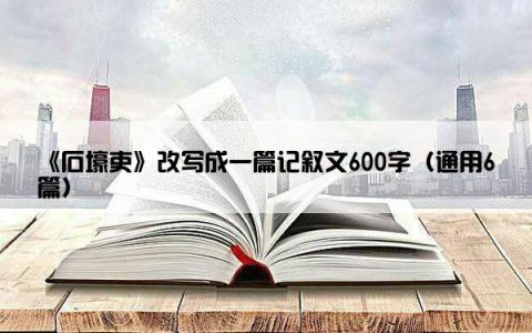 《石壕吏》改写成一篇记叙文600字（通用6篇）