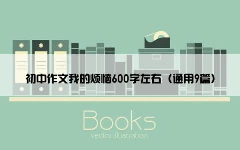 初中作文我的烦恼600字左右（通用9篇）