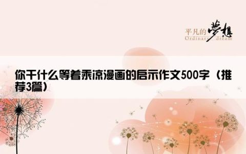 你干什么等着乘凉漫画的启示作文500字（推荐3篇）