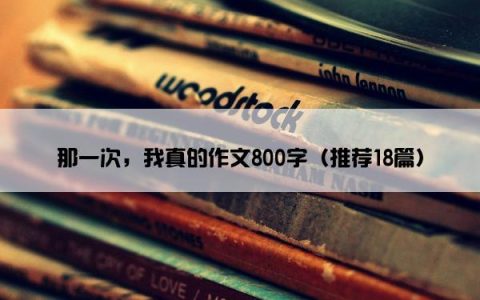 那一次，我真的作文800字（推荐18篇）