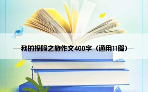 我的探险之旅作文400字（通用11篇）