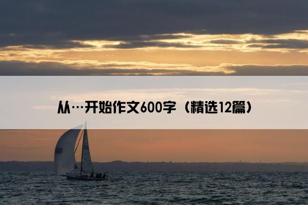 从…开始作文600字（精选12篇）