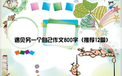 遇见另一个自己作文800字（推荐12篇）