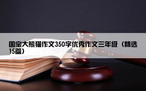 国宝大熊猫作文350字优秀作文三年级（精选15篇）