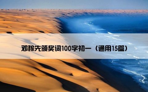 邓稼先颁奖词100字初一（通用15篇）