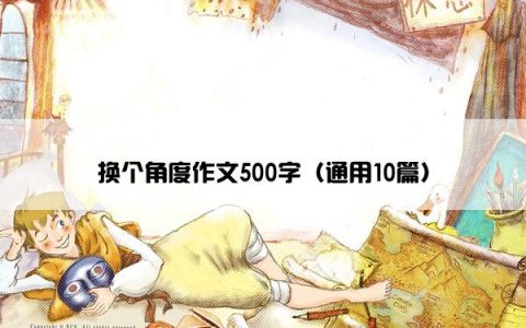 换个角度作文500字（通用10篇）