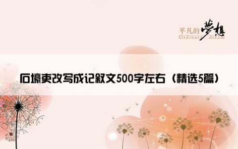 石壕吏改写成记叙文500字左右（精选5篇）