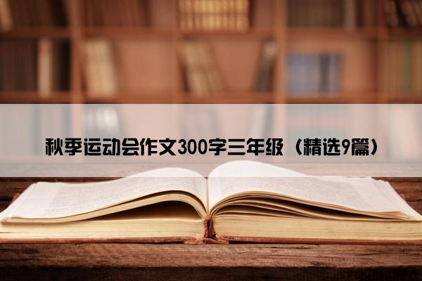 秋季运动会作文300字三年级（精选9篇）