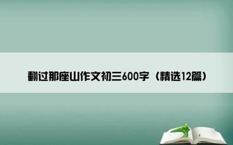 翻过那座山作文初三600字（精选12篇）