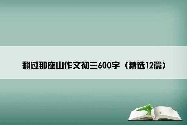 翻过那座山作文初三600字（精选12篇）