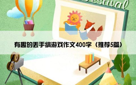 有趣的丢手绢游戏作文400字（推荐5篇）