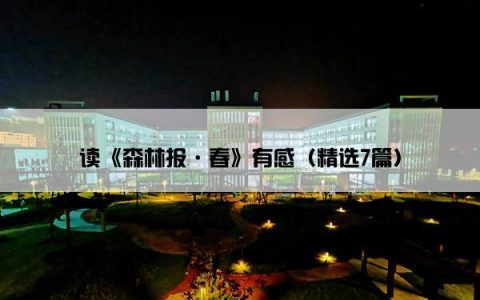 读《森林报·春》有感（精选7篇）