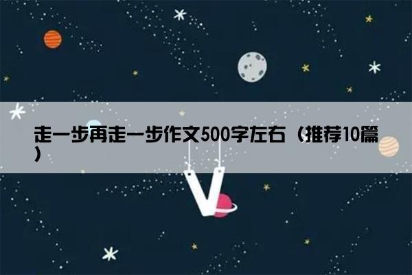 走一步再走一步作文500字左右（推荐10篇）