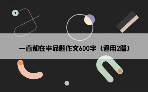 一直都在半命题作文600字（通用2篇）