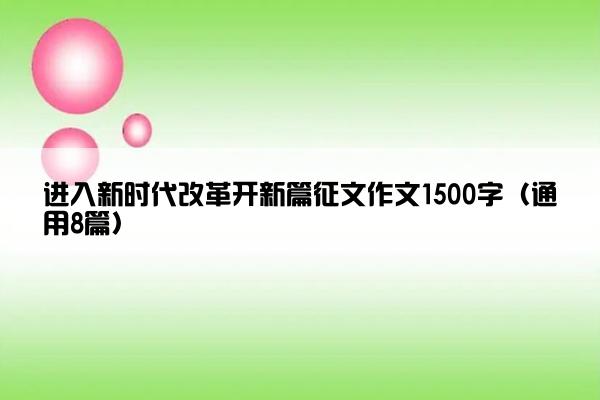 进入新时代改革开新篇征文作文1500字（通用8篇）