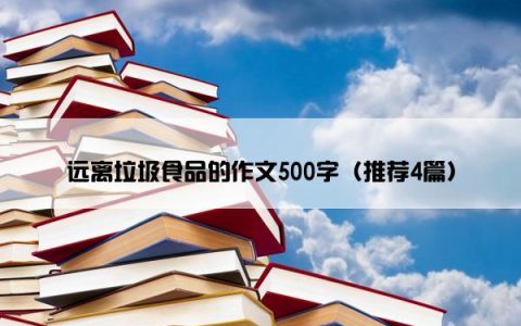 远离垃圾食品的作文500字（推荐4篇）