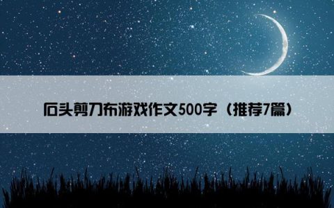 石头剪刀布游戏作文500字（推荐7篇）