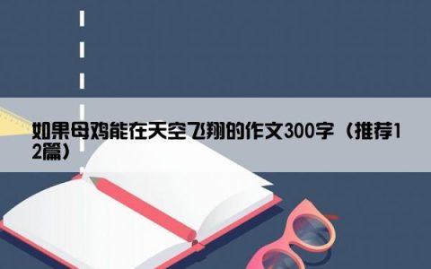 如果母鸡能在天空飞翔的作文300字（推荐12篇）