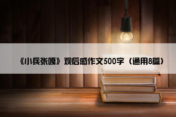 《小兵张嘎》观后感作文500字（通用8篇）