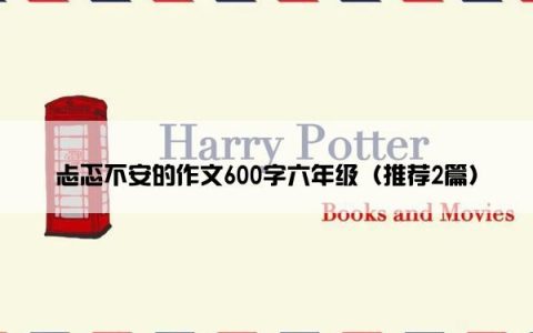 忐忑不安的作文600字六年级（推荐2篇）