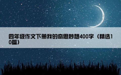 四年级作文下册我的奇思妙想400字（精选10篇）