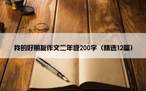 我的好朋友作文二年级200字（精选12篇）