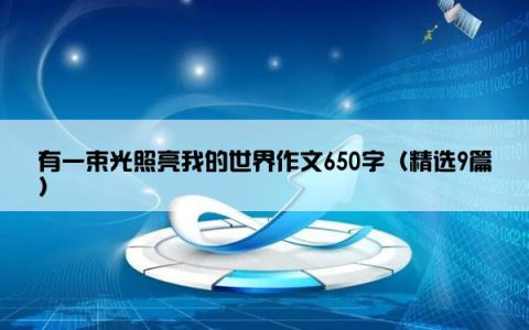 有一束光照亮我的世界作文650字（精选9篇）