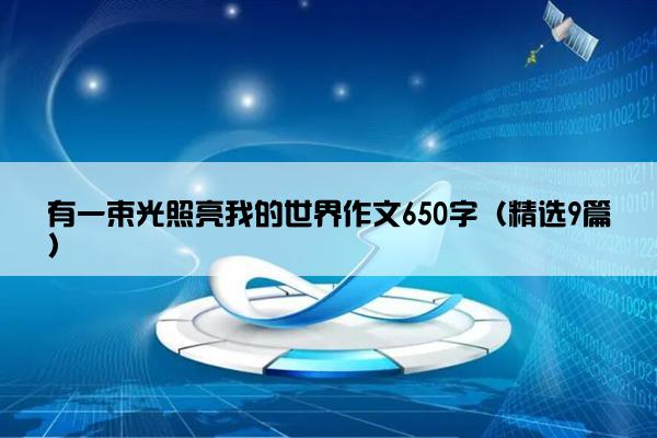 有一束光照亮我的世界作文650字（精选9篇）