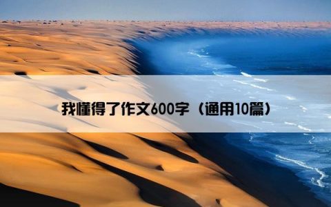 我懂得了作文600字（通用10篇）