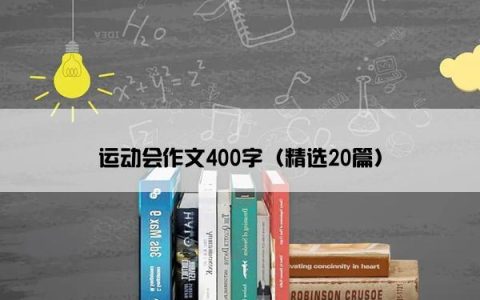 运动会作文400字（精选20篇）