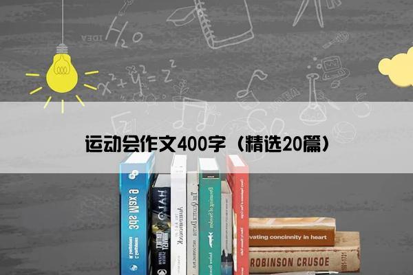 运动会作文400字（精选20篇）