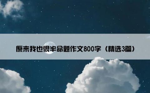 原来我也很半命题作文800字（精选3篇）