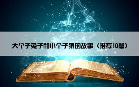 大个子兔子和小个子狼的故事（推荐10篇）