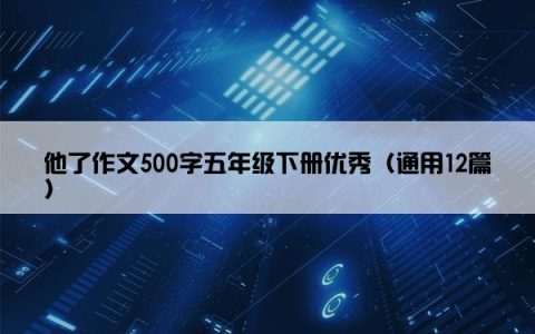 他了作文500字五年级下册优秀（通用12篇）