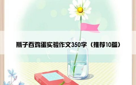 瓶子吞鸡蛋实验作文350字（推荐10篇）