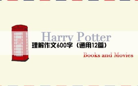 理解作文600字（通用12篇）