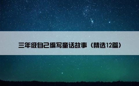 三年级自己编写童话故事（精选12篇）
