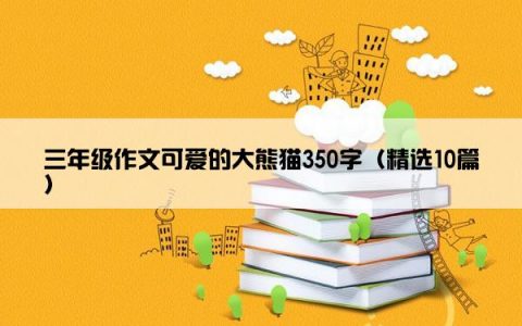 三年级作文可爱的大熊猫350字（精选10篇）