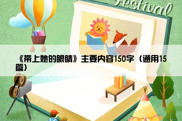 《带上她的眼睛》主要内容150字（通用15篇）