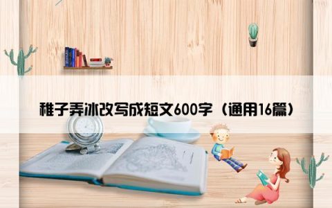 稚子弄冰改写成短文600字（通用16篇）