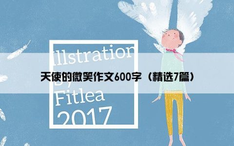 天使的微笑作文600字（精选7篇）