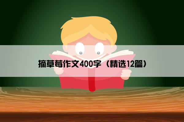 摘草莓作文400字（精选12篇）