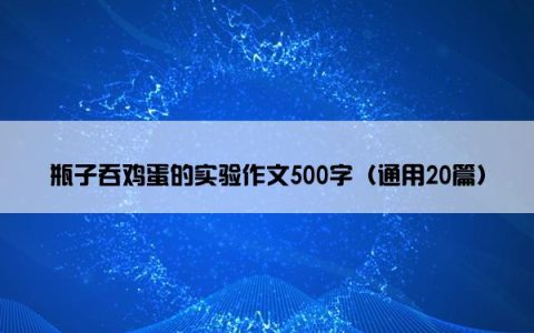 瓶子吞鸡蛋的实验作文500字（通用20篇）