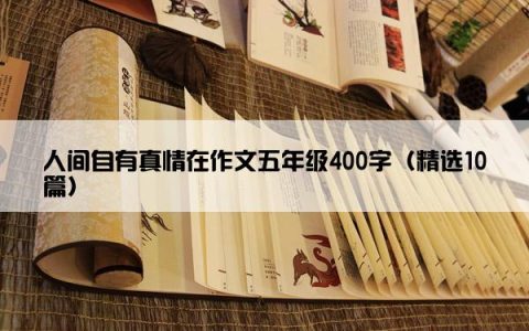 人间自有真情在作文五年级400字（精选10篇）