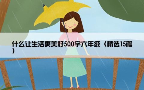 什么让生活更美好500字六年级（精选15篇）