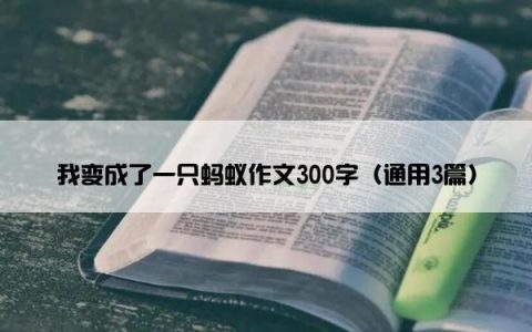 我变成了一只蚂蚁作文300字（通用3篇）