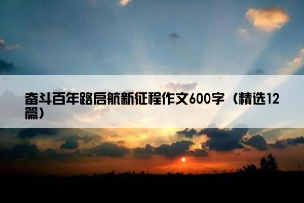 奋斗百年路启航新征程作文600字（精选12篇）