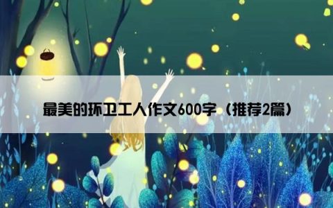 最美的环卫工人作文600字（推荐2篇）