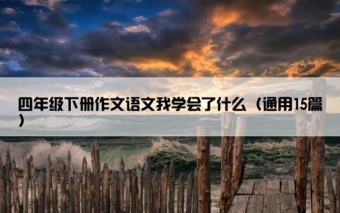 四年级下册作文语文我学会了什么（通用15篇）